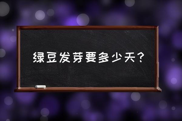 种绿豆的1-7天过程图 绿豆发芽要多少天？