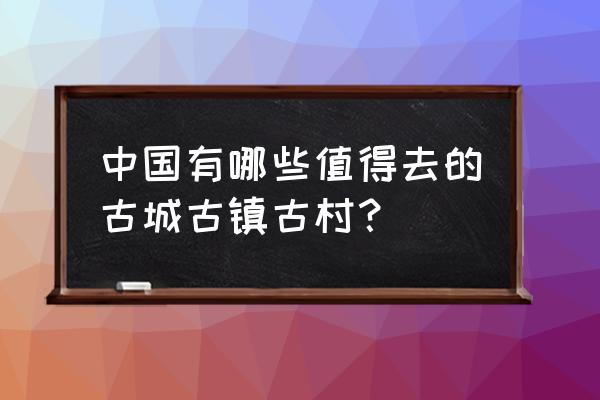 世界最迷人的八座城堡 中国有哪些值得去的古城古镇古村？