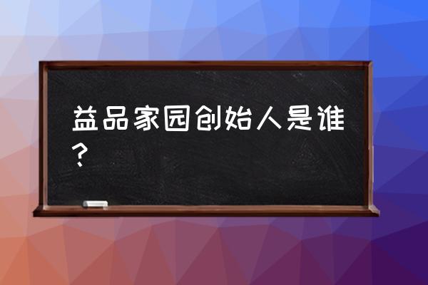 向日葵怎样管理才不空壳 益品家园创始人是谁？