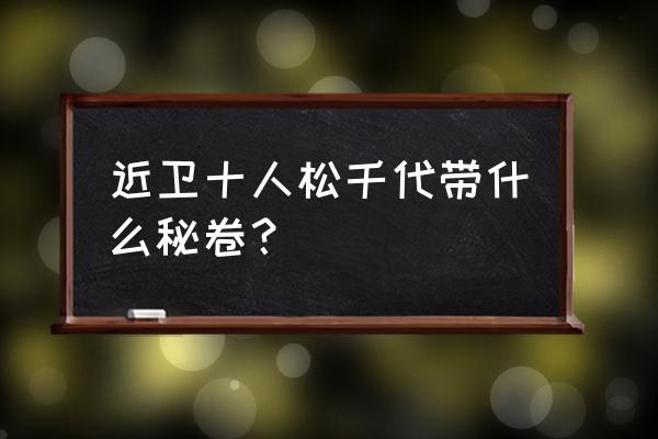 火影千代近松十人卫值得买吗 近卫十人松千代带什么秘卷？