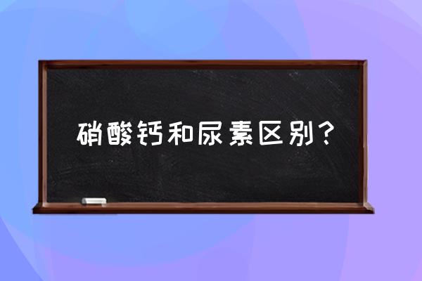 尿素是碱性农药还是酸性农药 硝酸钙和尿素区别？