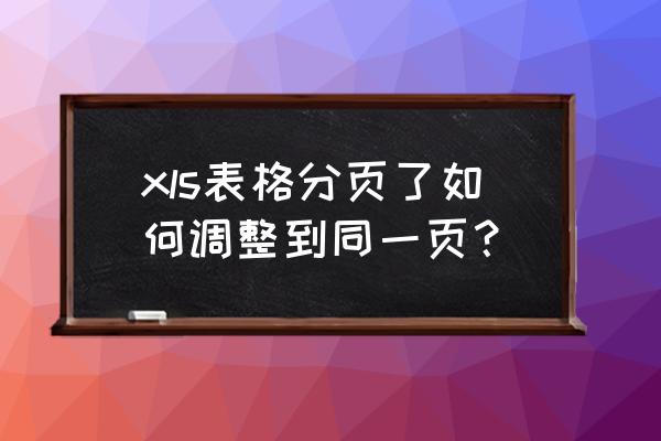 excel中怎么设置分页线 xls表格分页了如何调整到同一页？