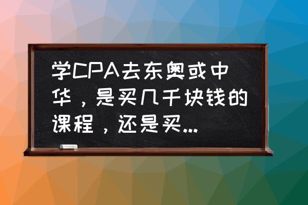 秦时明月世界注册不了 学CPA去东奥或中华，是买几千块钱的课程，还是买几万元的课程？