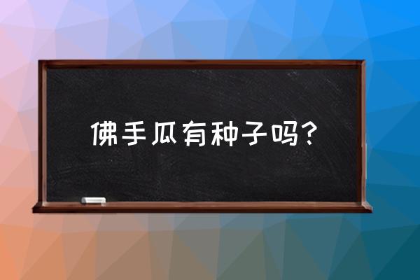 佛手瓜种子哪里有卖的 佛手瓜有种子吗？