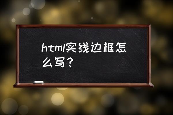 外边框为黑色双实线怎么做 html实线边框怎么写？