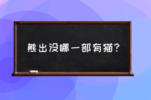 光头强做的超级简单的食物 熊出没哪一部有猫？