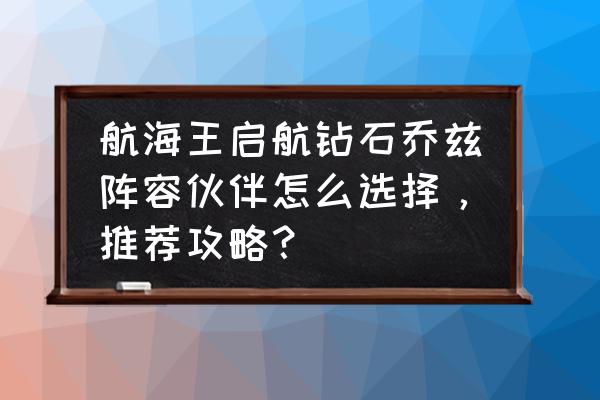 梦想海贼王钻石在哪里 航海王启航钻石乔兹阵容伙伴怎么选择，推荐攻略？