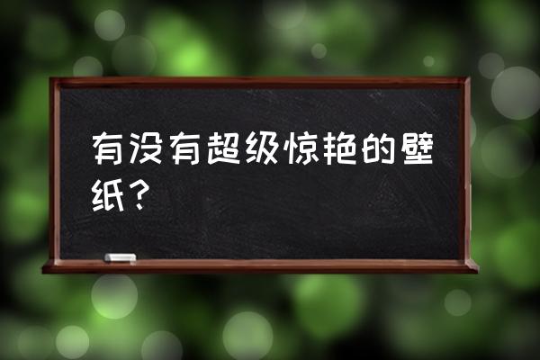 宫崎骏高清手机壁纸全面屏 有没有超级惊艳的壁纸？