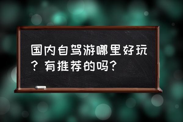 神仙居一日游最佳路线图 国内自驾游哪里好玩？有推荐的吗？