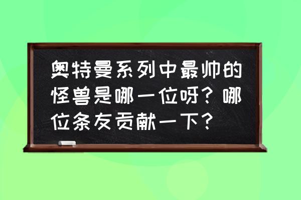 艾尔之光银色射手技能 奥特曼系列中最帅的怪兽是哪一位呀？哪位条友贡献一下？