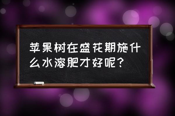 蟠桃的制作方法和配方 苹果树在盛花期施什么水溶肥才好呢？