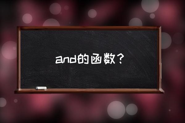 excel的and函数怎么写 and的函数？