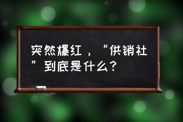 花椒产业扶持办法是什么 突然爆红，“供销社”到底是什么？