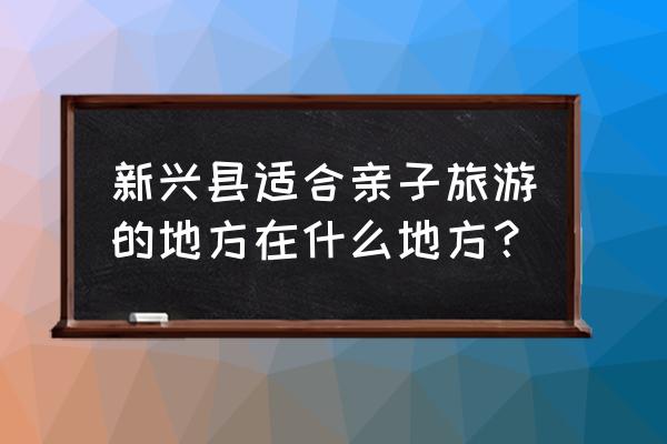 新兴金水台温泉度假区攻略 新兴县适合亲子旅游的地方在什么地方？