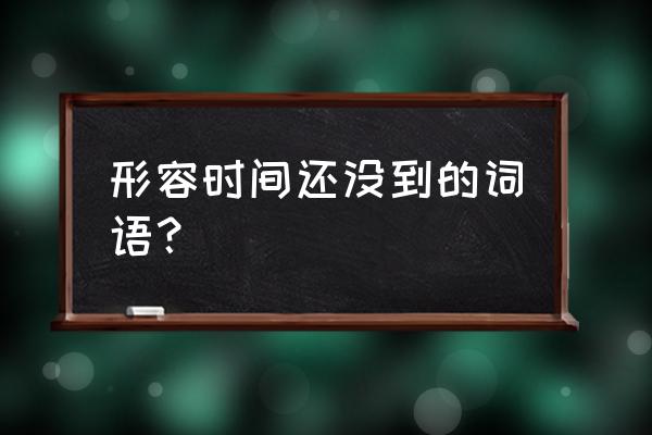 摩尔庄园桃花种子怎么获得 形容时间还没到的词语？