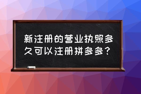 企查查认证后怎么添加手机号码 新注册的营业执照多久可以注册拼多多？