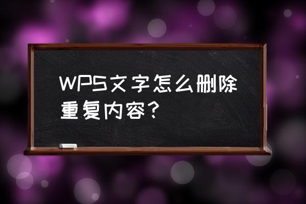 wps怎么去除重复值颜色标记 WPS文字怎么删除重复内容？