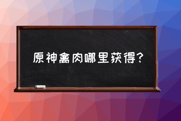 原神蜜酱胡萝卜煎肉配方 原神禽肉哪里获得？