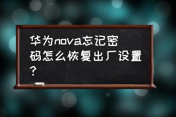华为nova5pro怎么记住app密码 华为nova忘记密码怎么恢复出厂设置？