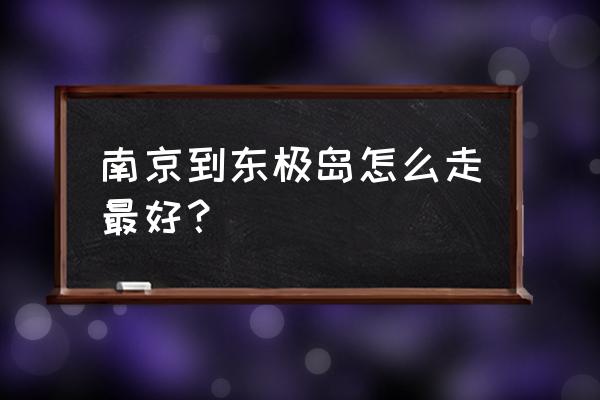 东极镇怎么去东极岛 南京到东极岛怎么走最好？