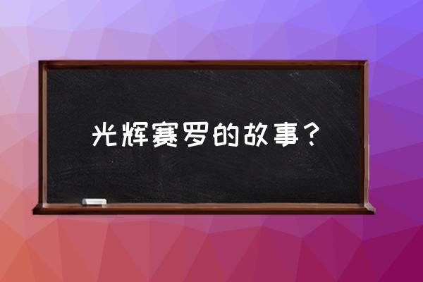 光辉赛罗最简单的简笔画 光辉赛罗的故事？