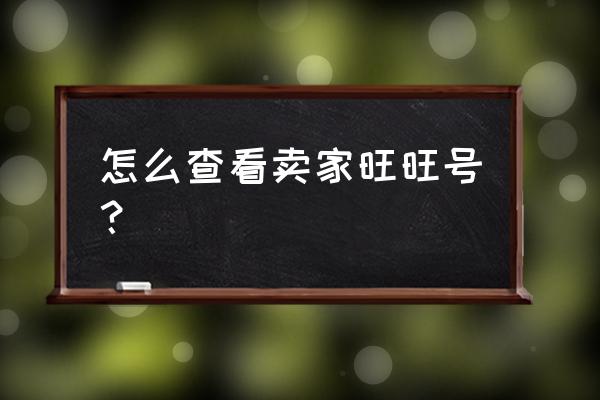 淘宝里怎样找旺旺号 怎么查看卖家旺旺号？