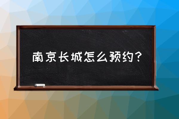 五一节南京玄武湖要预约吗 南京长城怎么预约？