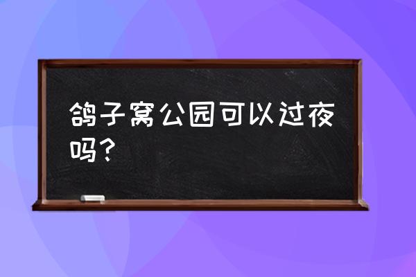 鸽子窝公园几个入口 鸽子窝公园可以过夜吗？