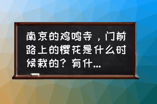 鸡鸣寺的樱花可以在10月份开吗 南京的鸡鸣寺，门前路上的樱花是什么时候栽的？有什么故事呢？