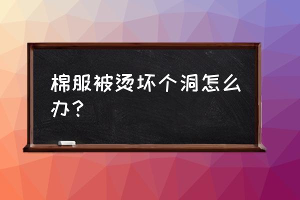 地膜花生出苗破口时间 棉服被烫坏个洞怎么办？