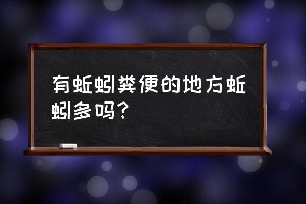 蚯蚓粪一般在什么地方多 有蚯蚓粪便的地方蚯蚓多吗？