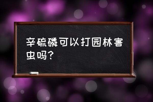 辛硫磷果树灌根的正确方法 辛硫磷可以打园林害虫吗？