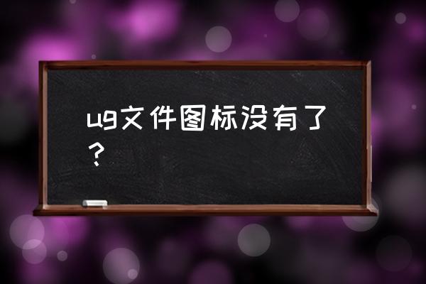 ug展开产品方法 ug文件图标没有了？