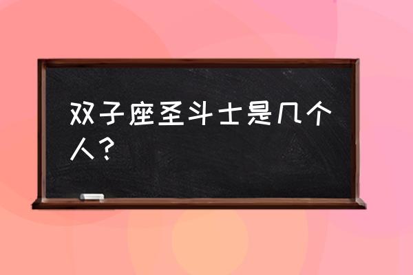 圣斗士星矢手游双子座传说攻略 双子座圣斗士是几个人？