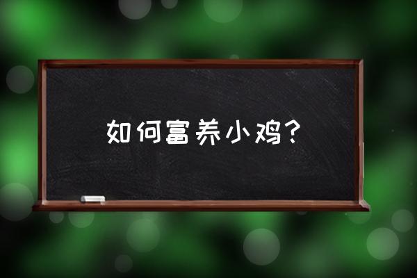 家庭养小鸡最好的方法 如何富养小鸡？