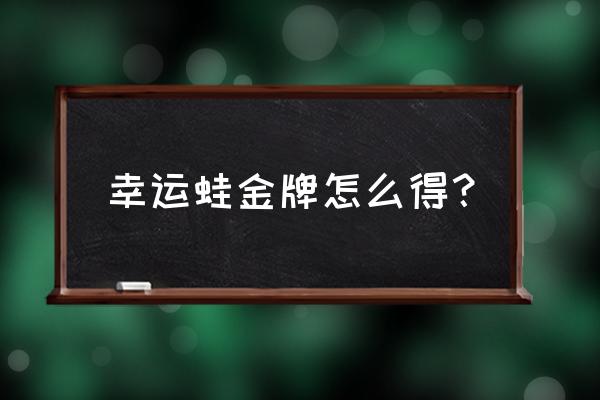 旅行青蛙帆船铃铛有用吗 幸运蛙金牌怎么得？