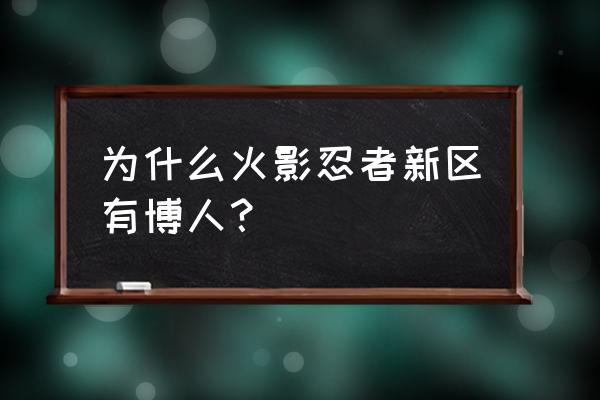 火影忍者人物怎么画博人 为什么火影忍者新区有博人？