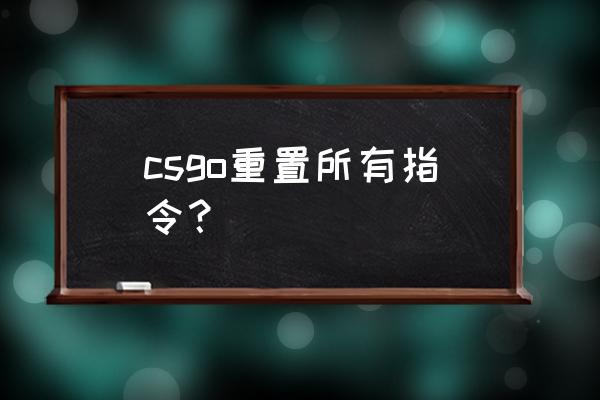 通过命令重置系统 csgo重置所有指令？