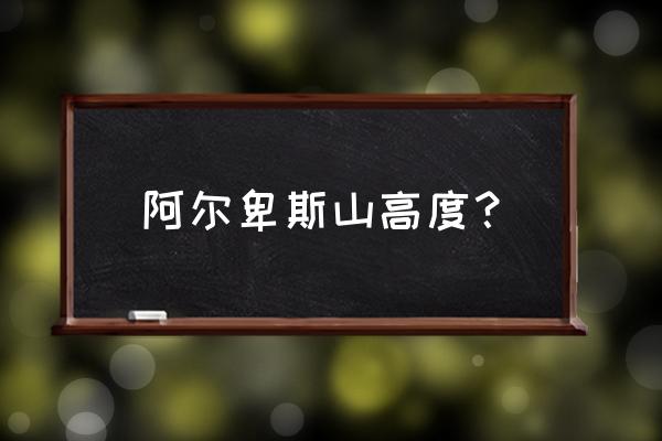 东方阿尔卑斯山旅游攻略 阿尔卑斯山高度？