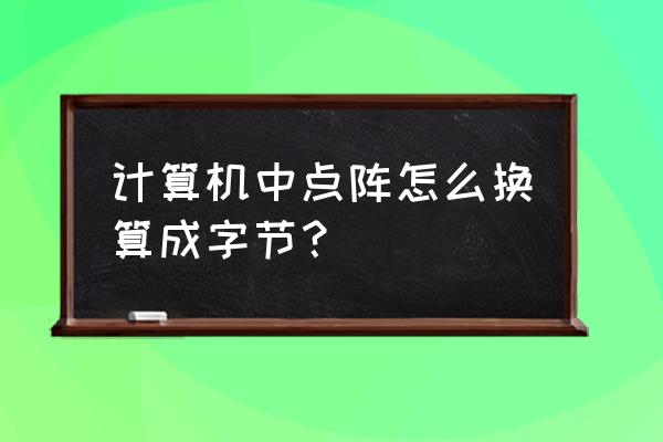 点阵字库小精灵最新官方版 计算机中点阵怎么换算成字节？