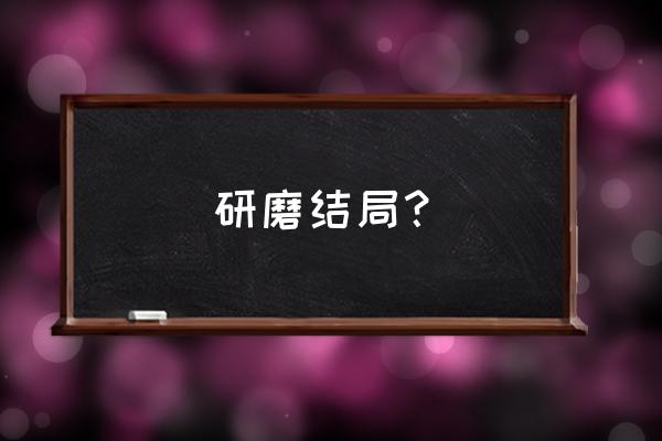 排球少年日向最后进国家队了吗 研磨结局？