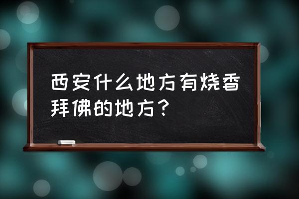 西安八仙庵现在开放吗可以烧香吗 西安什么地方有烧香拜佛的地方？