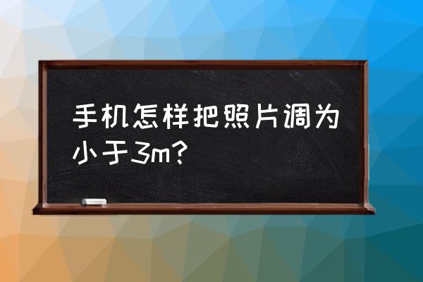 手机照片改成壁纸尺寸太小 手机怎样把照片调为小于3m？