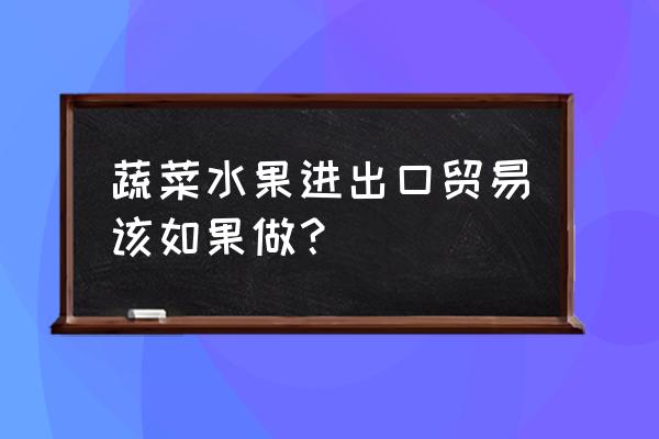 芒果核天天泡着没有阳光能生芽吗 蔬菜水果进出口贸易该如果做？