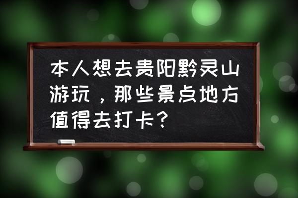 黔灵山公园有哪些值得一看的景点 本人想去贵阳黔灵山游玩，那些景点地方值得去打卡？