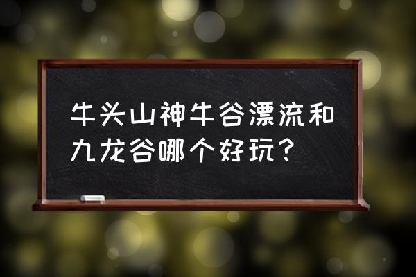 武义神牛谷漂流攻略 牛头山神牛谷漂流和九龙谷哪个好玩？