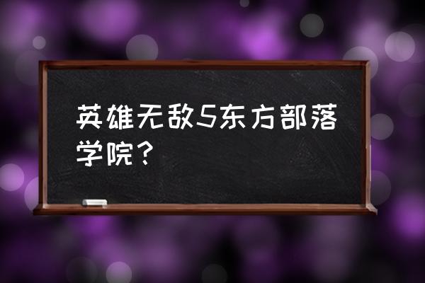 英雄学院攻略 英雄无敌5东方部落学院？