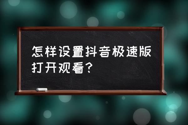 抖音极速版功能通知在哪开启 怎样设置抖音极速版打开观看？