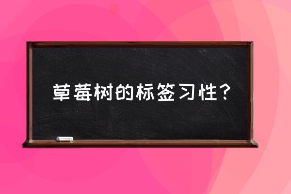 草莓习性和养殖方法 草莓树的标签习性？