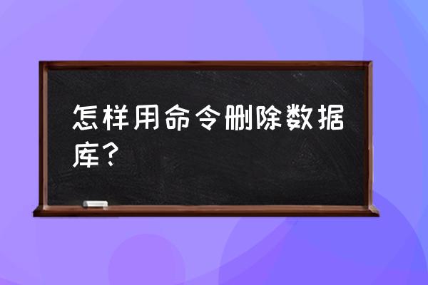 php怎样删除指定的文件 怎样用命令删除数据库？